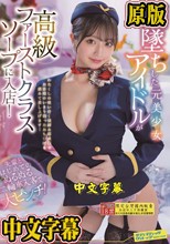 闇墜ちした元美少女アイドルが高級ファーストクラスソープに入店！先輩とはじめてのぬるぬる二輪車入客で大ピンチ！ 永野鈴/安堂はるの