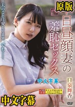平日昼顔妻の羞恥セックス 日泉舞香
