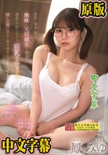 実家に帰省したら地味な元同級生と再会…成長した隠しきれない巨乳がエロ過ぎて、押しに弱い彼女と毎日何度もハメまくってます。 鳳みゆ