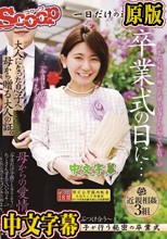 卒業式の日に…大人になった息子へ母から贈る大人の証。