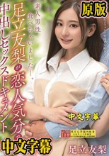 素人男性食べちゃいました―。足立友梨が恋人気分で中出しセックスドキュメント