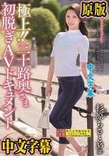 極上！！三十路奥さま初脱ぎAVドキュメント 杉原ちさと