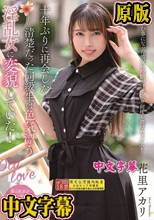 十年ぶりに再会した清楚だった同級生は色気漂う淫乱女に変貌していた！ 花里アカリ