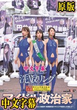 洗NOUリングに侵食されていくアイドル政治家と政界の女たち 清き一票を唱える成り上がり小娘どもを人格操作 肉便器街宣でキャリア街道をぶち堕とす！