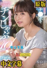 美人女子アナが働き詰めの裏方スタッフの汚いチ●ポを全力奉仕のフェラチオで癒してくれるチンしゃぶ大好き10射精 矢埜愛茉