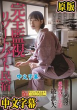 完全監視リゾートバイト民宿 アルバイト先は管理人が隠しカメラを仕掛けまくった宿だった 狙われた気弱・長身女子大生 綾瀬天