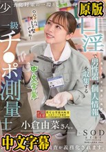 少子化対策の一環として独身者に対する性器情報の統計調査が義務化されます。口淫で男性器の個人情報（長さ・太さ・硬さ・角度）を収集する一級チ〇ポ測量士小倉由菜さん