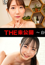 THE 未公開 〜自ら根っこまで咥え