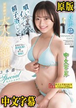 噴いてイッて精子浴びて… 初体験の大大大絶頂3本番スペシャル！！ 止めどない絶頂乱舞！！＆オール顔射！！ 花守夏歩