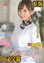 際どいVIO施術に勃起しちゃったら…サービス精神で優しくヌイてくれる綺麗でエッチなメンズ脱毛のお姉さん 花アリス