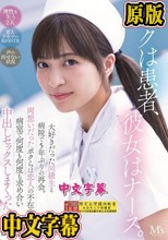 ボクは患者、彼女はナース。 大好きだった同級生と病院で5年ぶりの再会。両想いだったボクらは恋人の不在中、病室で何度も何度も求め合い中出しセックスしまくった。 根尾あかり