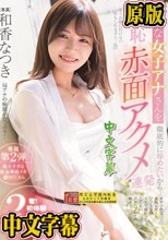 上品な女子アナさんを徹底的に辱めたいからイキ恥赤面アクメ連発 奪！初体験3本番 和香なつき （ブルーレイディスク）