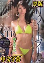 リゾートプールNTR 専属イイ女×大人のビキニ…背徳感と開放感が交錯するNTRドラマ―。 竹内有紀