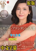 フライト先で絶倫機長に抱かれまくっていた元キャビンアテンダントの人妻 吉瀬葵 42歳 不倫の刺激が忘れられなくてAVデビュー！！