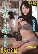 我が家の美しい姑 須王亜紀