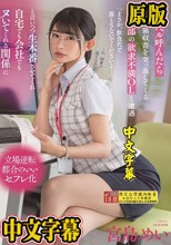 デリヘル呼んだらいつも領収書を突っ返してくる経理部の欲求不満OLと遭遇「まさか、飲食代で落とさないでくださいよ…」と言いつつ生本番させてくれ自宅でも会社でもヌいてくれる関係に 宮島めい