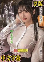 ゲリラ豪雨でズブ濡れ先輩の生々しく艶めかしいHカップに理性ぶっ飛びオス発動激突きSEX 小野坂ゆいか