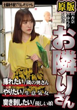 お隣りさん 挿れたい/隣の奥さん やりたい/生意気女 突き刺したい/優しい娘