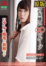 ママ友喰い無限ループ vol.28 みずき リアルな陰毛が素敵です