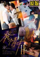 四六時中発情中 II