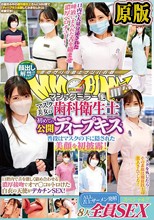 兩片裝 : 顔出し解禁！！マジックミラー便 マスク美女の歯科衛生士 初めての公開ディープキス編 8人全員SEXスペシャル！！ 普段はマスクの下に隠された美顔を初披露！口腔内で舌を激しく絡め合わせる濃厚接吻でオマ○コがトロけた白衣の天使がデカチンSEX！