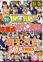 兩片裝 :顔出し解禁！！ マジックミラー便 3分前まで女子○校生！初ベスト！卒業式直後のオキテ破りナンパ！！ 50人全員SEXスペシャル！歴代の極上美少女を厳選収録！2枚組8時間！永久保存版