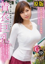 無意識に男を誘惑しまくる着衣巨乳 服の上からでもわかるデカいオッパイをラッキースケベ妄想シチュエーションSEX 綾瀬こころ