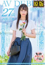 病院でおチンチンを見ると騎乗位で元気にさせたくなっちゃう関西弁のナースママ 西野芹那 27歳 地元大阪でAV DEBUT