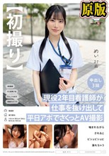 【初撮り】現役2年目看護師が仕事を抜け出して平日アポでさくっとAV 撮影 噛まれながらされるとビショビショに濡れちゃう めい 21歳 星空めい