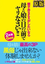 兩片裝 :風俗じゃ出来ない体験しませんか？親子丼SEXがしたいなら母と娘の目の前でヤリなさい！！