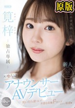 知性とエロスの二刀流。元地方局アナウンサーAVデビュー 筧梓