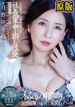 人妻秘書、汗と接吻に満ちた社長室中出し性交 知的な美貌と熟した色香…美熟女の完成形。 月野ゆりね