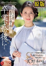 卒業式の後に…大人になった君へ義母からの贈り物―。 久野和咲