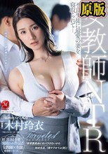 女教師NTR 不良生徒に最愛の妻を寝取られて―。 木村玲衣