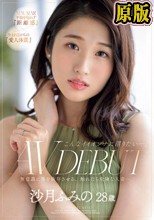 こんなイイオンナに沼りたい―。 沙月ふみの 28歳 AV DEBUT 無意識に男を依存させる、触れたら危険な人妻―。