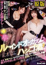 えっ！飲み屋でいきなり逆ナンしてきたくせに、焦らされまくって、寸止めされて、射精の瞬間もチ〇ポ放置され ザーメンお漏らしするルーインドオーガズム×ハシゴ酒で永遠に賢者タイムを与えられず何度も何度も精子を搾取される… 巨乳ハーレムビッチ編 弥生みづき 美園和花