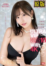 本郷愛と人生最高の射精体験へ ULTRA VIP風俗10 with 4K