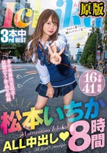 兩片裝 :松本いちかALL中出し8時間
