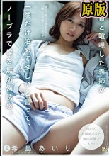 兄貴と喧嘩した義姉が一晩だけ泊めて欲しいと言って、ノーブラで僕を無防備誘惑。 希島あいり