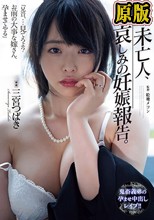 未亡人、哀しみの妊娠報告。 三宮つばき