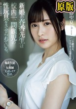 新婚の春香先生は校内一、問題児の性玩具をさせられている。 伊藤聖夏
