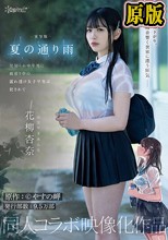実写版 夏の通り雨 見知らぬ中年男に雨宿り中の濡れ透け女子学生は犯●れて 原作:やすの岬 発行部数:9.5万部 同人コラボ映像化作品 花柳杏奈