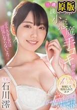 「手でさするのは浮気にならないよ？」三連泊した宿場で彼女の妹の小悪魔手コキに擦り堕ち13発射精して寝取られたボク 石川澪