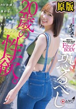 恐るべし20歳の性欲。 AV女優に憧れる女子大生のAVデビュードキュメント。 かえで