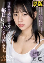 母親の再婚相手のオジサンに毎日レ●プされています。 五芭