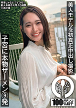 美人モデルを初真正中出し撮影 子宮に本物ザーメン9発 三池小春