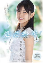 私、AVで処女喪失し