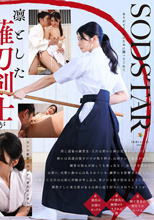 凛とした美しき薙刀剣士と密かに恋焦がれていた僕の童貞喪失物語 本庄鈴