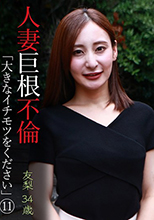 人妻巨根不倫「大きなイチ