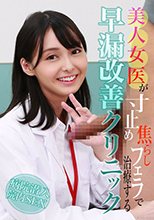 美人女医が寸止め焦らしフ